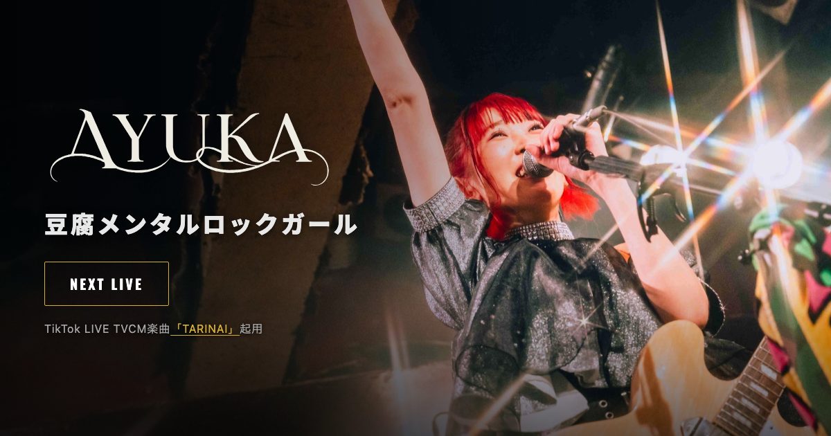 AYUKA応援ページ